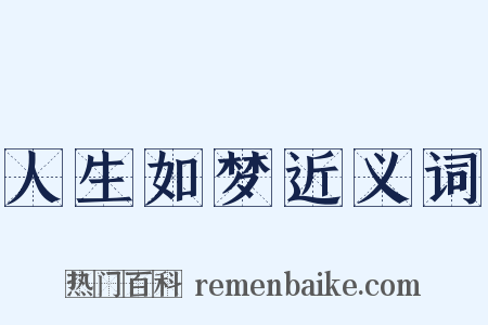 人生如梦近义词是什么意思的图片